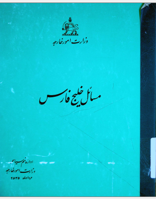 مسائل خلیج فارس