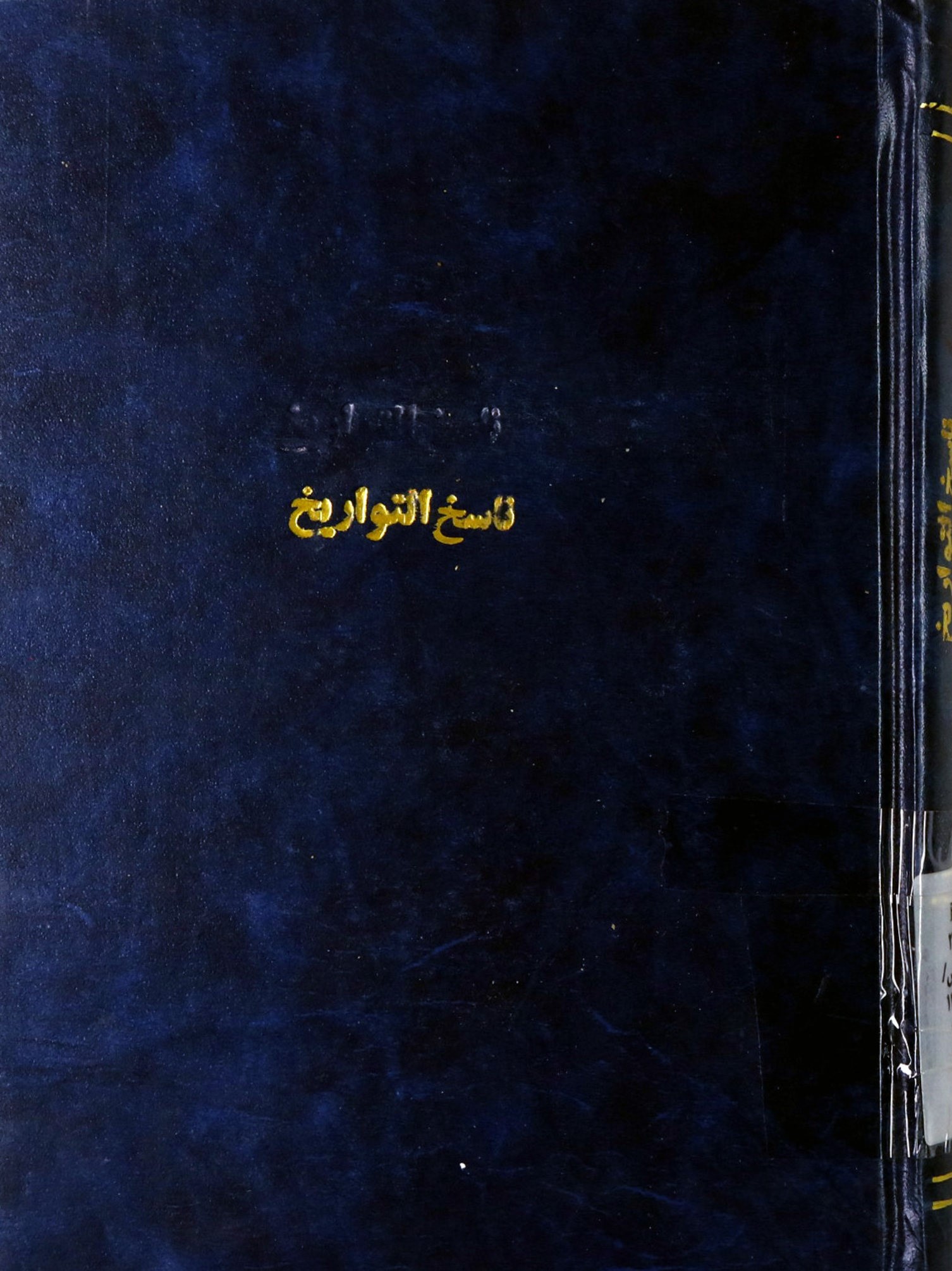 ناسخ التواریخ حضرت زهرا (ع)