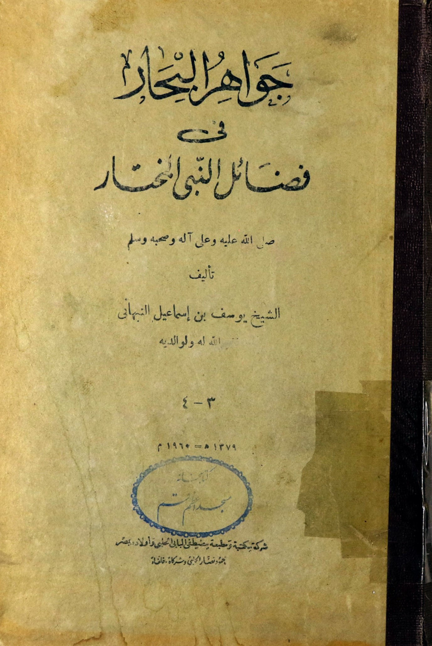 جواهر البحار فی فضائل النبی المختار صلی الله علیه و آله و صحبه و سلم