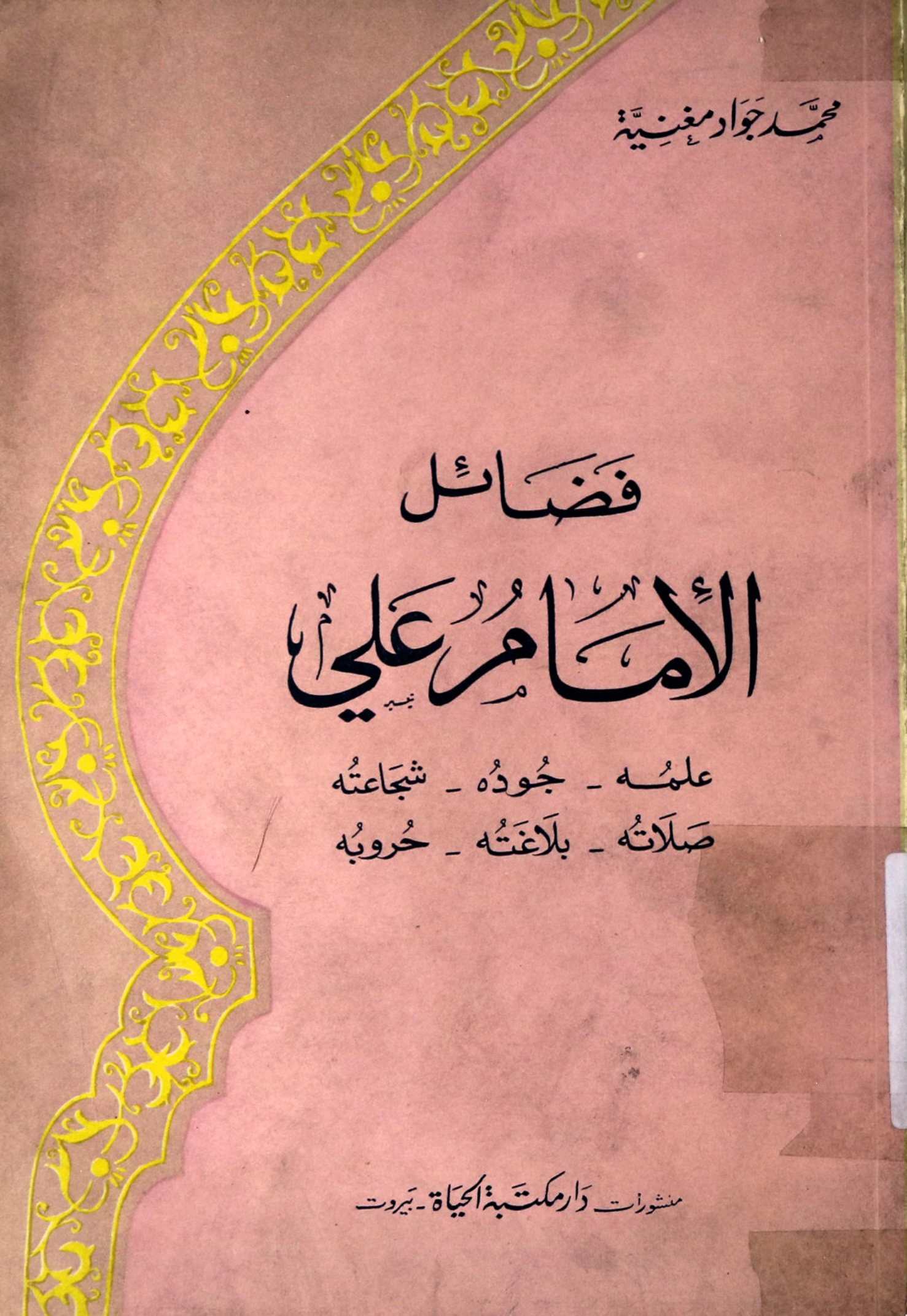 فضائل الامام علی: نشاته، علمه، جوده، شجاعته، زهده، صلاته، بلاغته، حروبه