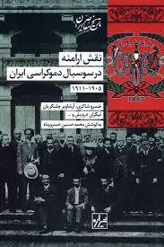 ‏‫نقش ارامنه در سوسیال دموکراسی ایران (۱۹۱۱-۱۹۰۵)