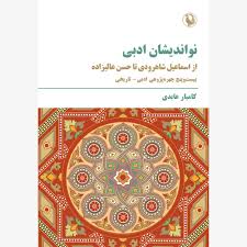 نواندیشان ادبی از اسماعیل شاهرودی تا حسن عالیزاده: بیست و پنج چهره پژوهی ادبی - تاریخی
