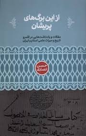 از این برگ‌های پریشان  : مقالات و یادداشت‌هایی در قلمرو تاریخ و میراث علمی اسلام و ایران