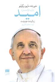 امید: زندگینامه خودنوشت