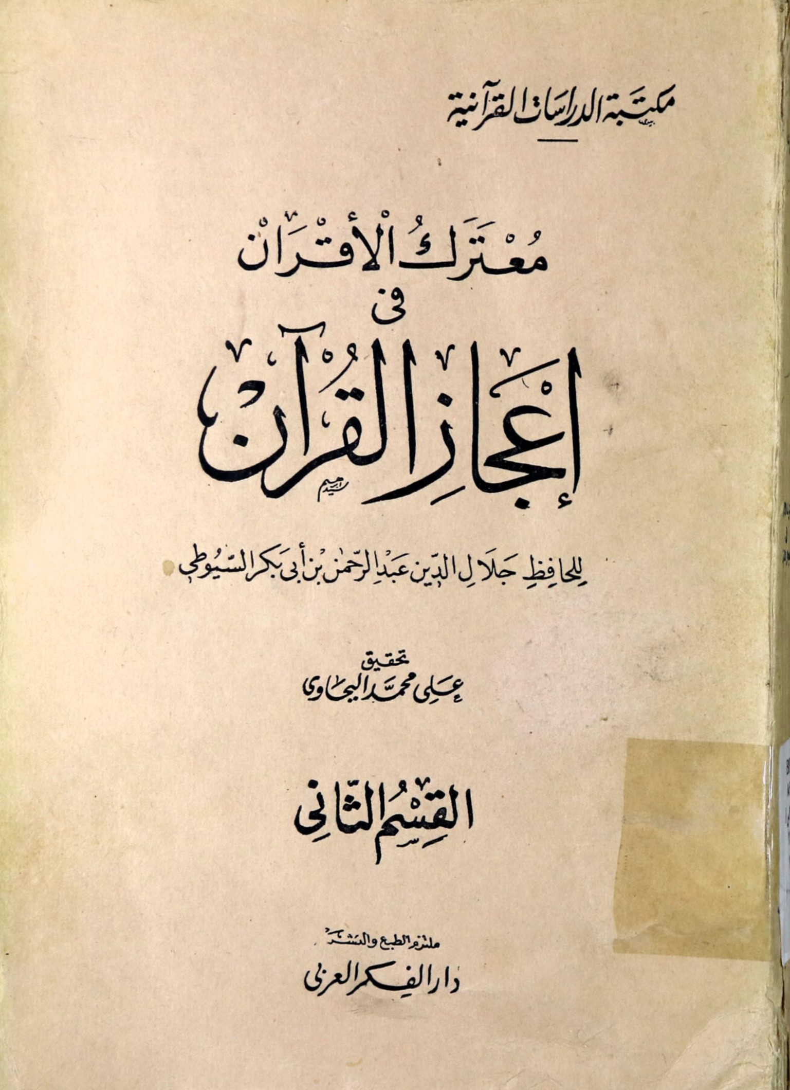 معترک الاقران فی اعجاز القرآن