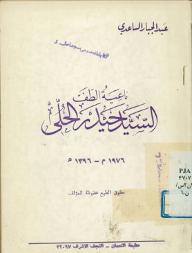 ناعیه الطف السید حیدر الحلی