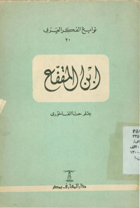 ابن المقفع