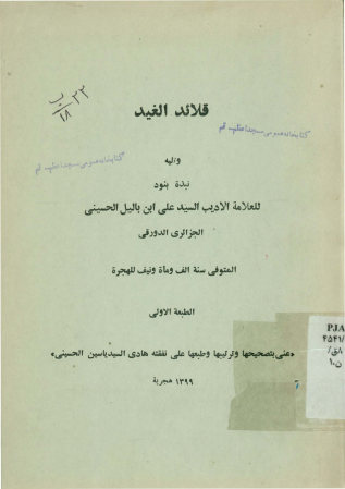 قلائد الغید و تلیه نبذه بنود