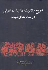 ت‍اری‍خ‌ و ان‍دی‍ش‍ه‌ه‍ای‌ اس‍م‍اع‍ی‍ل‍ی‌ در س‍ده‌ه‍ای‌ م‍ی‍ان‍ه‌