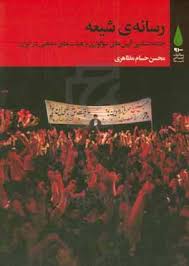 رسانه‌ی شیعه  : جامعه‌شناسی آیین‌های سوگواری و هیئت‌های مذهبی در ایران ( با تاکید بر دوره‌ی پس از پیروزی انقلاب اسلامی)