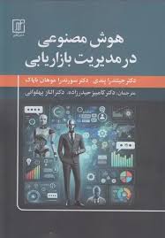 هوش مصنوعی در مدیریت بازاریابی : تحولی در مدیریت بازاریابی با هوش مصنوعی