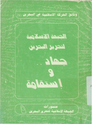 الجبهه الاسلامیه لتحریر البحرین: جهاد .. و استقامه