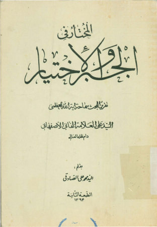 المختار فی الجبر و الاختیار: تقریر البحث الفانی الاصفهانی
