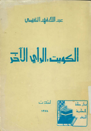 الکویت: الرأی الاخر