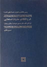 شرح انتقادی حسیات استعلایی از کتاب نقد عقل محض  (مباحث مکان و زمان)