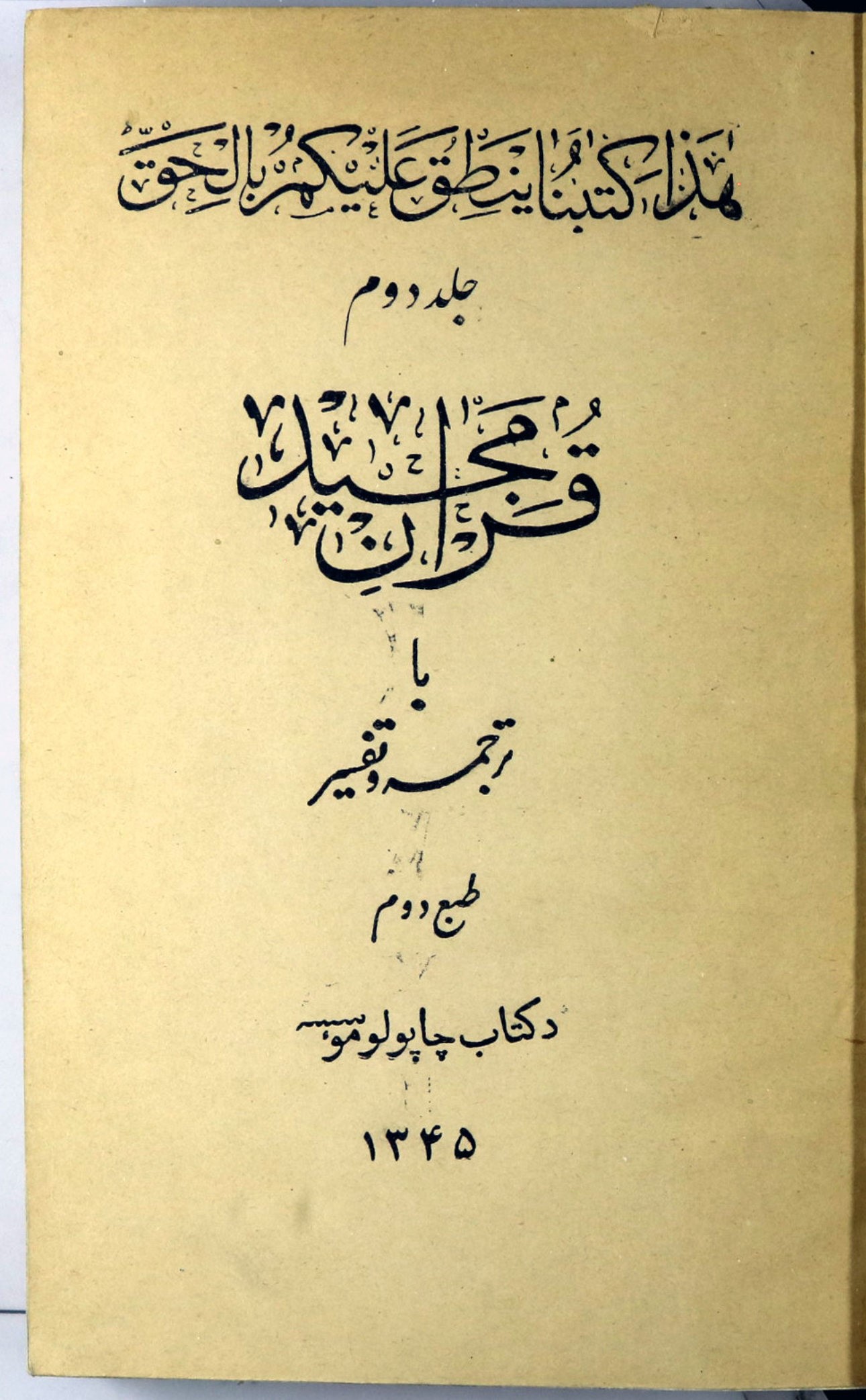 قرآن مجید با ترجمه و تفسیر