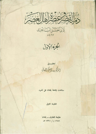 دمیه القصر و عصره اهل العصر