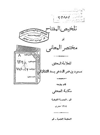 تلخیص المفتاح، او، مختصر المعانی