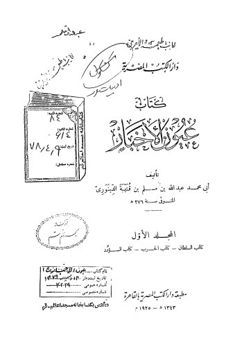 ... عیون الاخبار