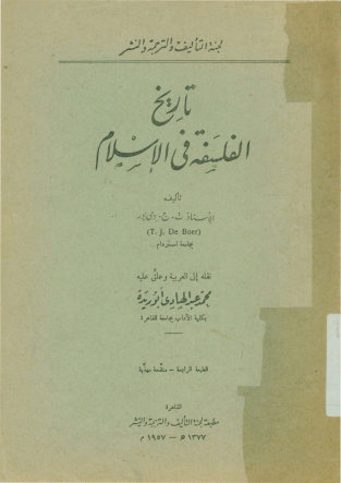 تاریخ الفلسفه فی الاسلام