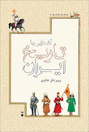 آشنایی با تاریخ ایران از پیش از تاریخ تا برافتادن خاندان قاجار