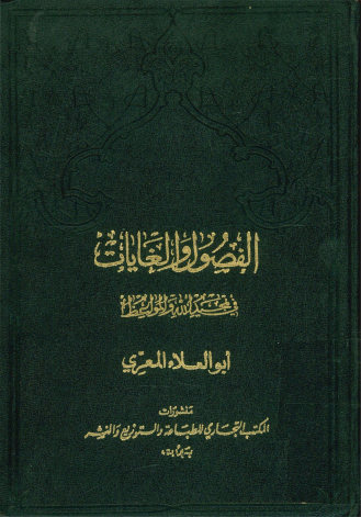 الفصول و الغایات فی تمجید الله و المواعظ