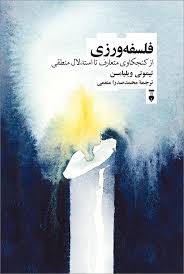 فلسفه ورزی : از کنجکاوی متعارف تا استدلال منطقی