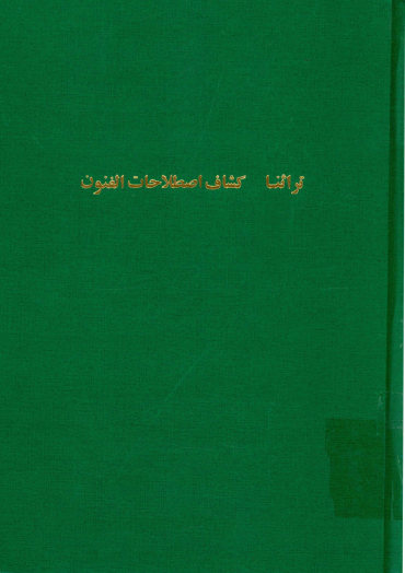 کشاف اصطلاحات الفنون
