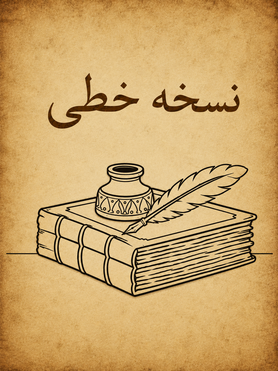 حرز الامانی و وجه التهابی