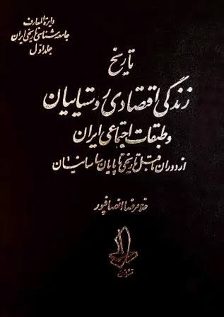ت‍اری‍خ‌ زن‍دگ‍ی‌ اق‍ت‍ص‍ادی‌ روس‍ت‍ایی‍ان‌ و طب‍ق‍ات‌ اج‍ت‍م‍اع‍ی‌ ای‍ران‌ از دوران‌ م‍اق‍ب‍ل‌ ت‍اری‍خ‍ی‌ ت‍ا پ‍ای‍ان‌ س‍اس‍ان‍ی‍ان‌