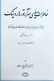خ‍اطرات‌ س‍ی‍اس‍ی‌ س‍رآرت‍ور ه‍اردی‍ن‍گ‌