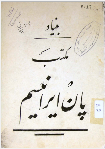 بنیاد مکتب پان ایرانیسم