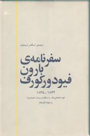 س‍ف‍رن‍ام‍ه‌ی‌ ب‍ارون‌ ف‍ی‍ودورک‍ورف‌