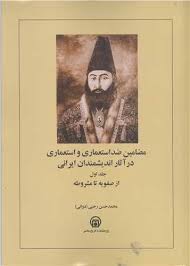مضامین ضد استعماری و استعماری در آثار اندیشمندان ایرانی