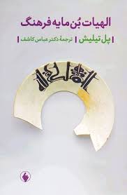الهیات بن‌ مایه فرهنگ
