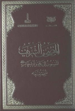 المصحف الشریف المنسوب الی علی بن ابیطالب کرم الله وجهه: نسخه صنعاء