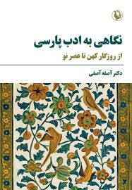 نگاهی به ادب پارسی از روزگار کهن تا عصر نو