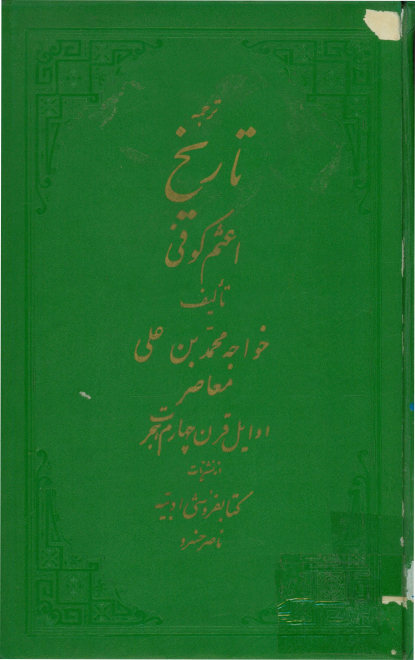 ترجمه کتاب الفتوح = ترجمه تاریخ اعثم کوفی