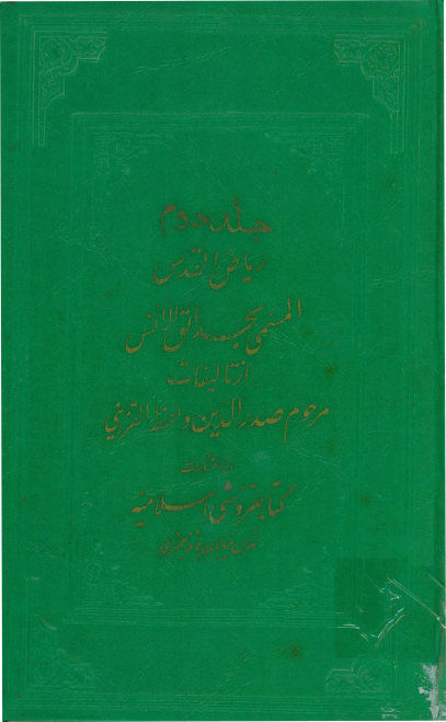 ریاض القدس المسمی بحدائق الانس