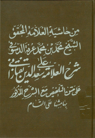 ... حاشیه العلامه المحقق الشیخ محمد بن محمد عرفه الدسوقی علی شرح العلامه سعدالدین التفتازانی علی المتن التلخیص