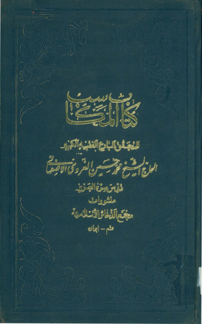 حاشیه المکاسب = تعلیقه علی المکاسب = تعلیقه شریفه علی کتاب المکاسب الانصاری = تعلیقه الشیخ محمد حسین الغروی الاصبهانی علی مکاسب الشیخ الانصاری