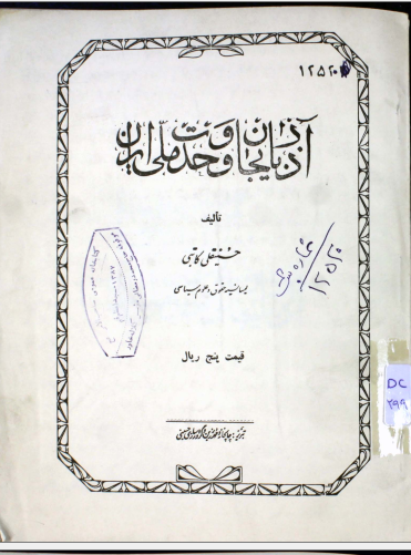 آذربایجان و وحدت ملی ایران