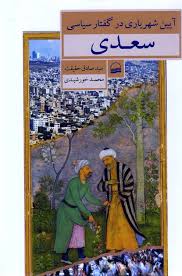 آیین شهریاری در گفتار سیاسی سعدی