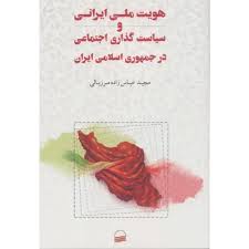 هویت ملی ایرانی و سیاست‌گذاری اجتماعی در جمهوری اسلامی ایران