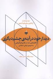 دیدار خود در آینه چشم دیگری : انگاره‌هایی چند در قلمرو فرمانروایی به شیوه‌ی ایرانی - اسلامی