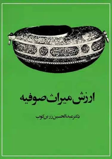 ارزش میراث صوفیه: متن کامل با فهرستها ...