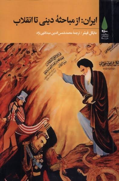 ایران: از مباحثه‌ دینی تا انقلاب