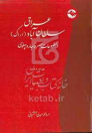 ‏‫عراق سلطان‌ آباد (اراک) در مطبوعات عصر قاجار و پهلوی
