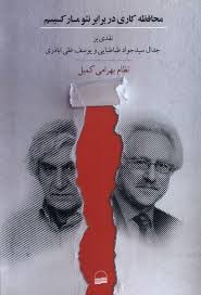 محافظه‌کاری در برابر نئومارکسیسم  : نقدی بر جدال سیدجواد طباطبایی و یوسف‌علی اباذری