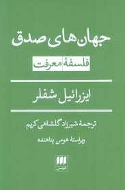 جهان‌های صدق : فلسفه معرفت
